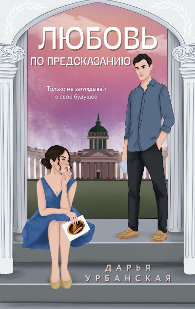 «Любовь по предсказанию (м)» - ISBN: 978-5-04-178792-9