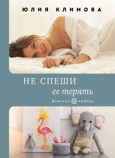 «Не спеши ее терять (м)» - ISBN: 978-5-04-157519-9