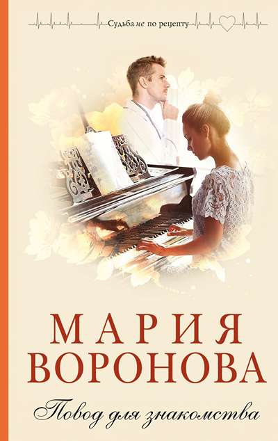 «Повод для знакомства» - ISBN: 978-5-04-221630-5