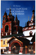 «Монастырские ансамбли Московии» - ISBN: Не указан