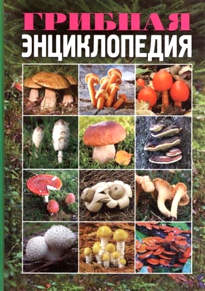 «Грибная энциклопедия» - ISBN: 978-5-386-07488-3