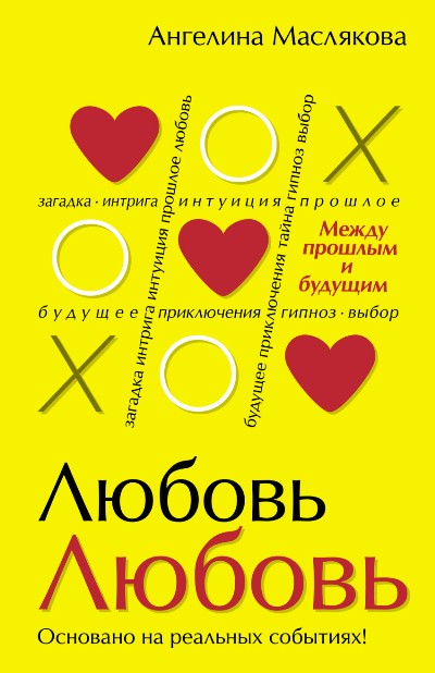 «Любовь Любовь. Между прошлым и будущим» - ISBN: 978-5-17-097808-3