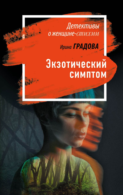 «Экзотический симптом: роман(м)» - ISBN: 978-5-04-111731-3