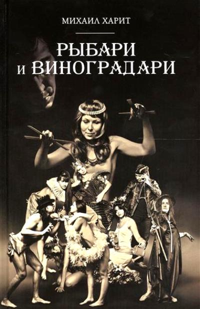 «Рыбари и Виноградари» - ISBN: 978-5-386-09513-0