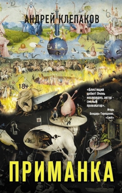 «Приманка» - ISBN: 978-5-17-139397-7