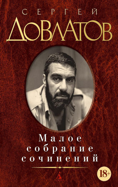 «Малое собрание сочинений» - ISBN: 978-5-389-03977-3