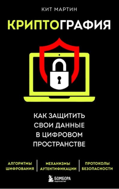 «Криптография. Как защитить свои данные в цифровом пространстве» - ISBN: 978-5-04-121619-1