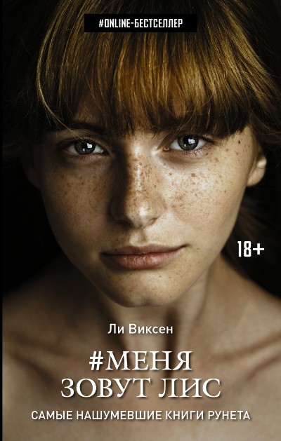 «Меня зовут Лис» - ISBN: 978-5-17-094761-4