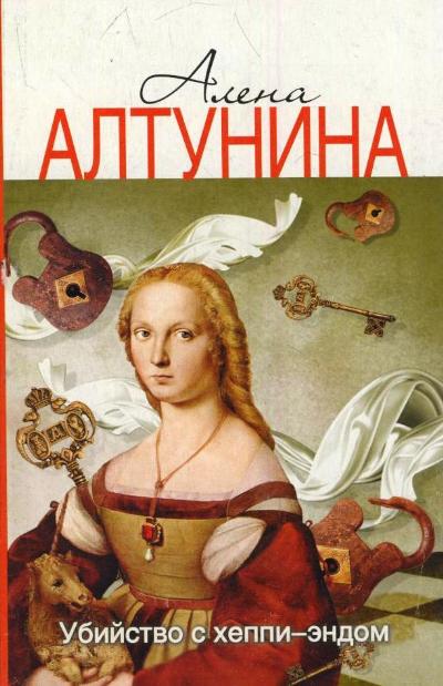 «Убиство с хеппи-эндом: Роман (м)» - ISBN: 978-5-17-078044-0