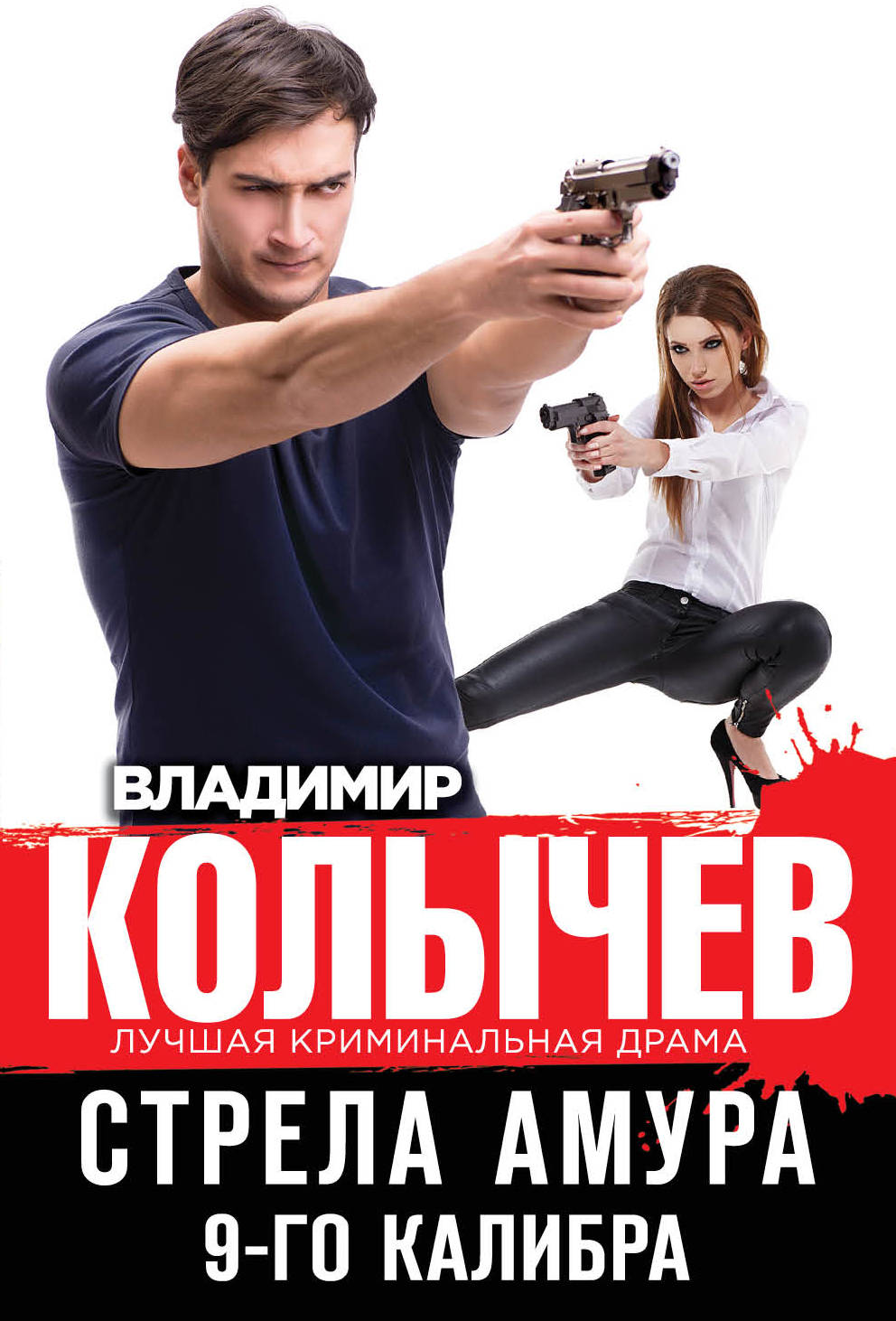 «Стрела Амура 9-го калибра (м)» - ISBN: 978-5-04-172892-2