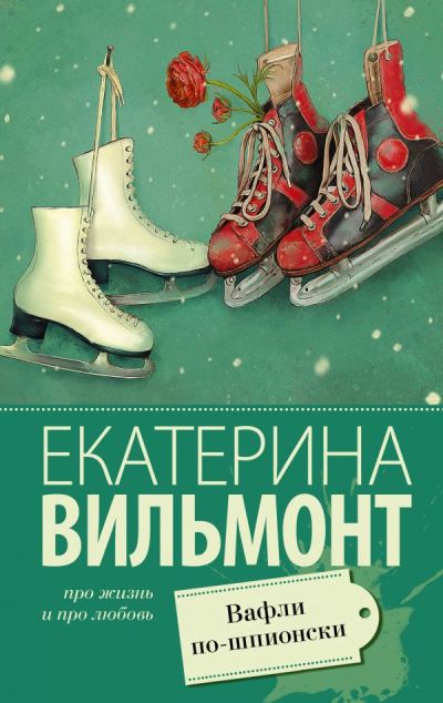 «Вафли по-шпионски (м)» - ISBN: 978-5-17-107642-9
