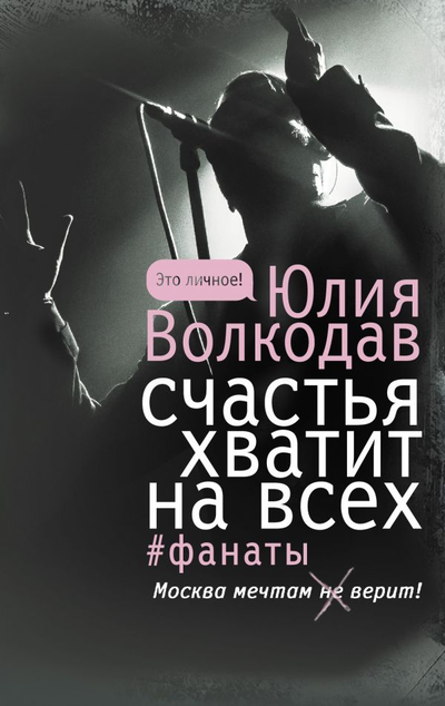 «Счастья хватит на всех» - ISBN: 978-5-17-133637-0