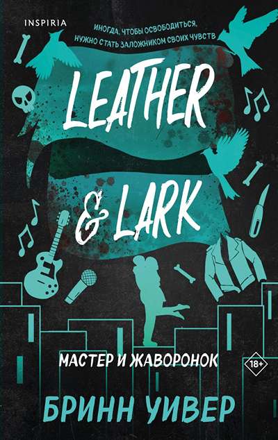 «Мастер и Жаворонок» - ISBN: 978-5-04-221748-7