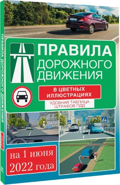 «Правила дорожного движения на 1 июня 2022 года в цветных иллюстрациях. Удобная таблица штрафов» - ISBN: 978-5-17-147042-5