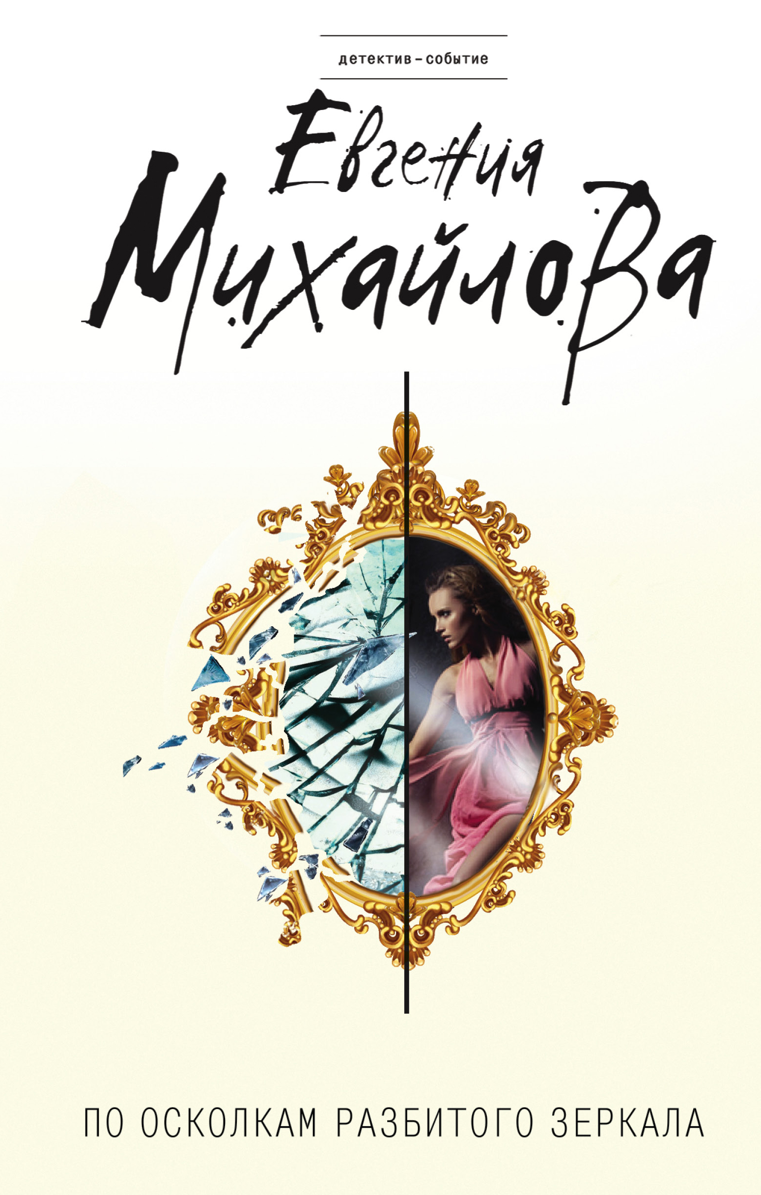 «По осколкам разбитого зеркала» - ISBN: 978-5-04-100269-5