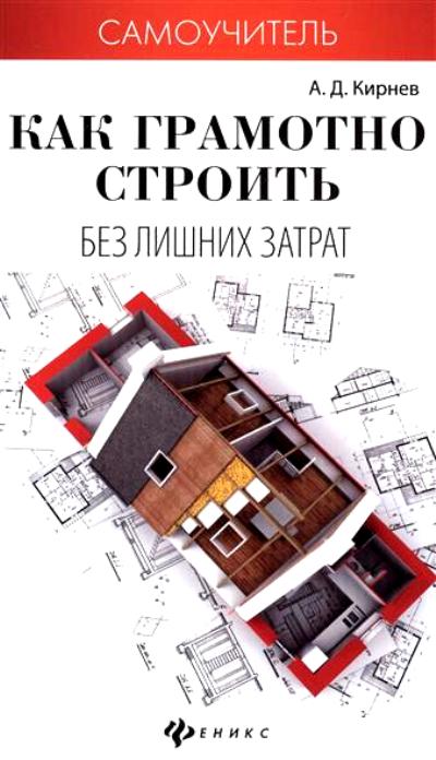 «Как грамотно строить без лишних затрат» - ISBN: 978-5-222-26472-0