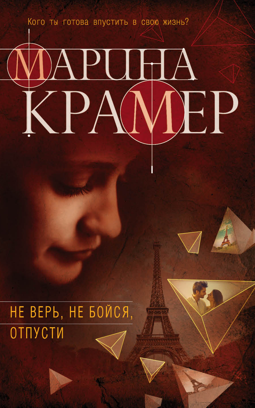 «Не верь, не бойся, отпусти (м)» - ISBN: 978-5-04-004373-6