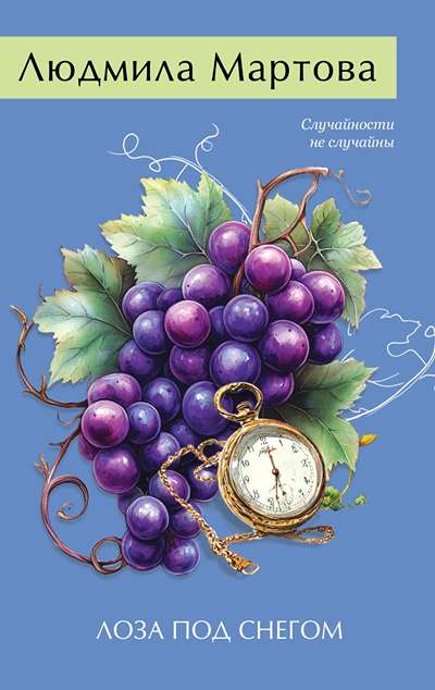 «Лоза под снегом (м)» - ISBN: 978-5-04-225343-0