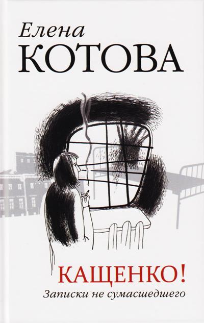 «Кащенко! Записки не сумасшедшего» - ISBN: 978-5-4444-3256-3