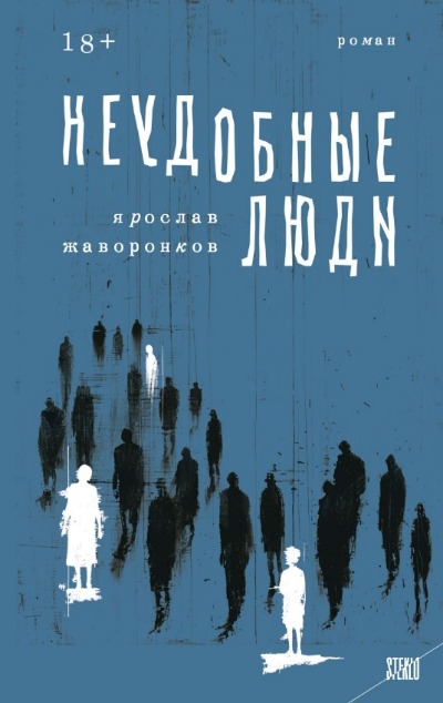 «Неудобные люди» - ISBN: 978-5-04-187215-1