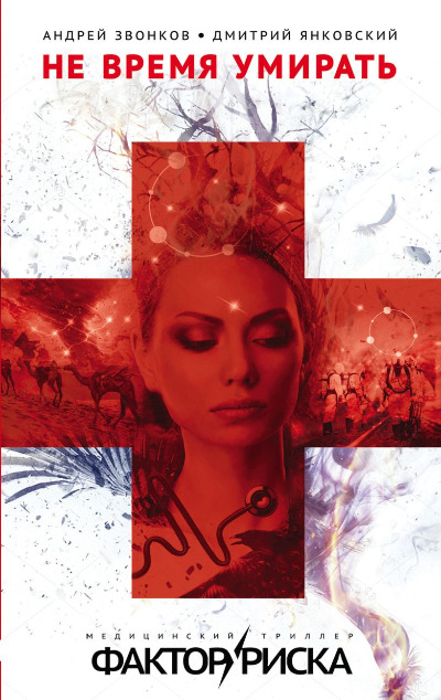 «Не время умирать (м)» - ISBN: 978-5-04-092831-6