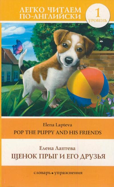 «Щенок Прыг и его друзья (на английском яз.)» - ISBN: 978-5-17-082296-6
