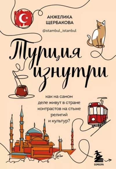 «Турция изнутри. Как на самом деле живут в стране контрастов на стыке религий и культур?» - ISBN: 978-5-04-178594-9