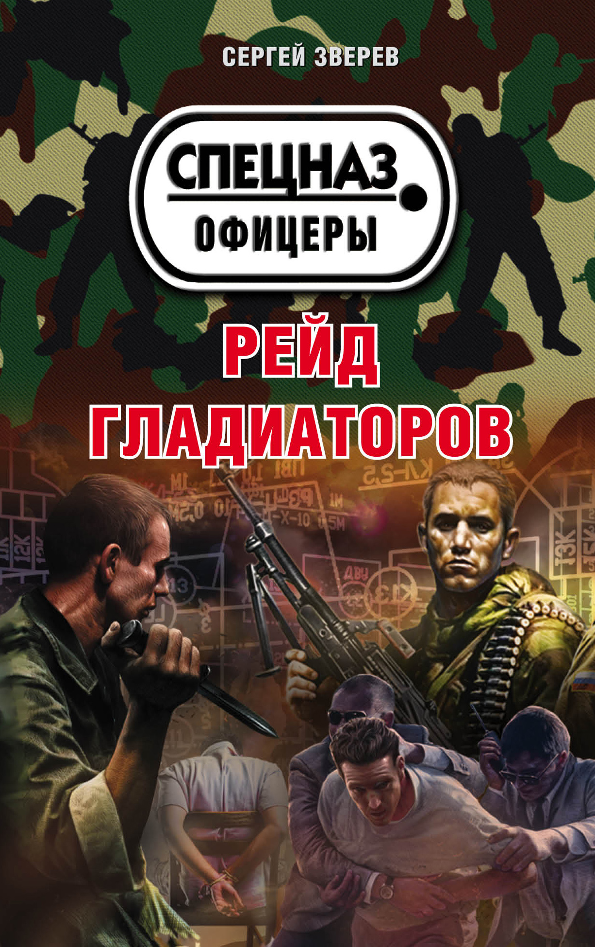 «Рейд гладиаторов (м)» - ISBN: 978-5-699-98159-5