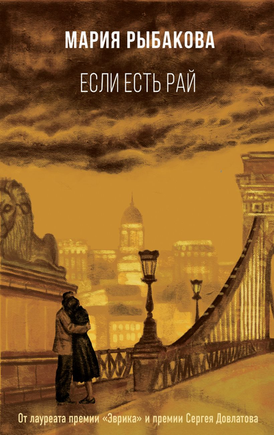 «Если есть рай» - ISBN: 978-5-04-101483-4