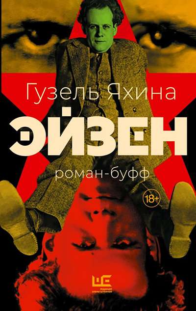 «Эйзен» - ISBN: 978-5-17-173173-1