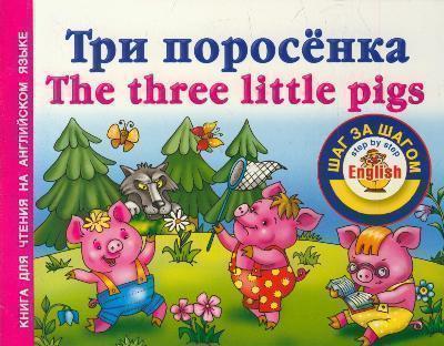«Три поросенка = The Thee Little Pigs: Книга для чтения на английском языке» - ISBN: 978-5-271-36084-8