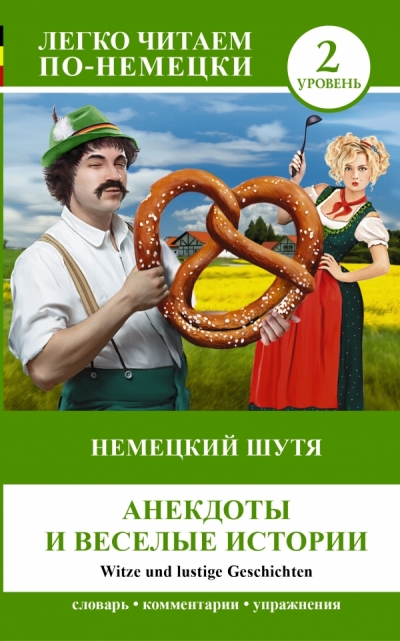 «Немецкий шутя. Анекдоты и веселые истории (на нем. языке)» - ISBN: 978-5-17-085101-0
