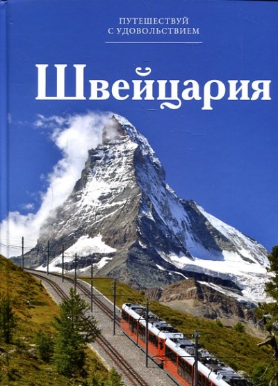 «Швейцария. Т11» - ISBN: 978-5-87107-639-2