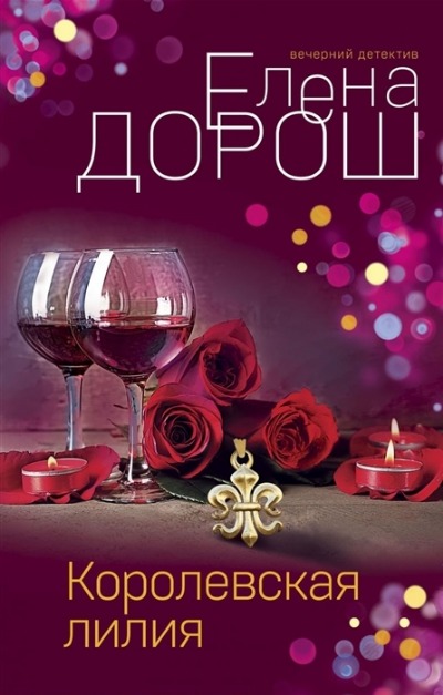 «Королевская лилия» - ISBN: 978-5-04-158049-0