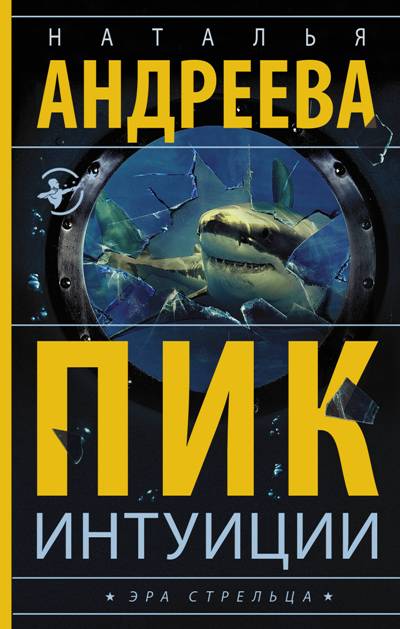 «Пик интуиции» - ISBN: 978-5-17-106704-5