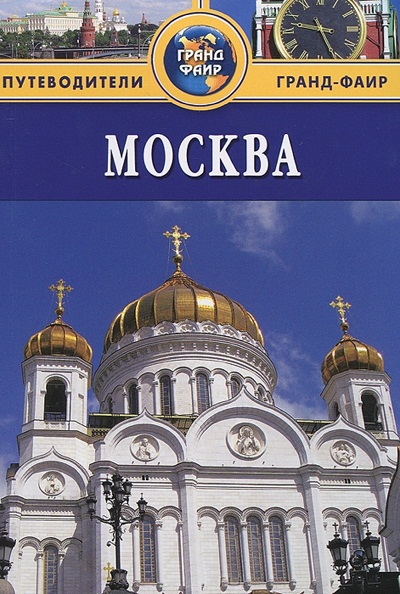 «Москва: Путеводитель» - ISBN: 978-5-8183-1779-3