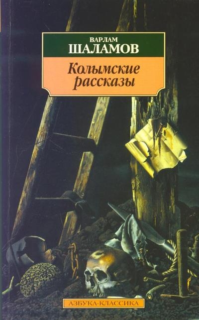 В шаламов колымские рассказы презентация