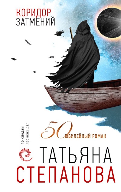 «Коридор затмений» - ISBN: 978-5-04-172149-7