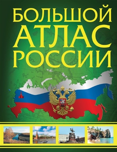 «Иллюстрированный атлас России. Большой атлас» - ISBN: 978-5-17-150768-8