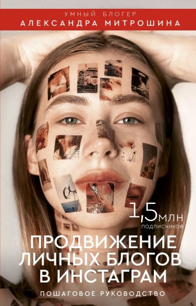 «Продвижение личных блогов в Инстаграм: пошаговое руководство» - ISBN: 978-5-17-112620-9