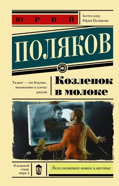 «Козленок в молоке: Роман (м)» - ISBN: 978-5-17-110749-9