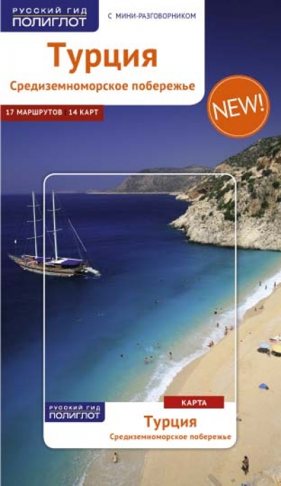 «Турция. Средиземноморское побережье. Путеводитель» - ISBN: 978-5-94161-735-7