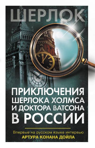 «Приключения Шерлока Холмса и доктора Ватсона в России (сборник)» - ISBN: 978-5-17-111269-1