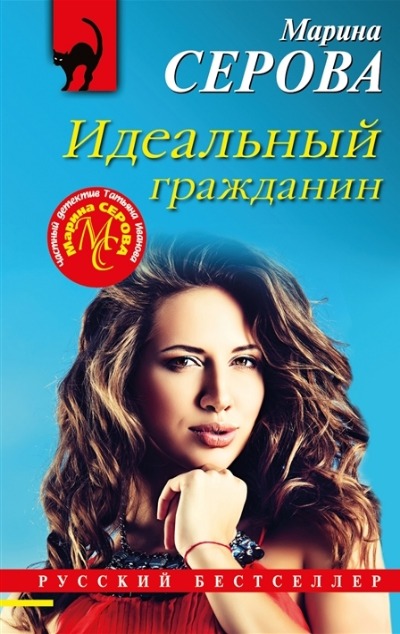 «Идеальный гражданин (м)» - ISBN: 978-5-04-168469-3