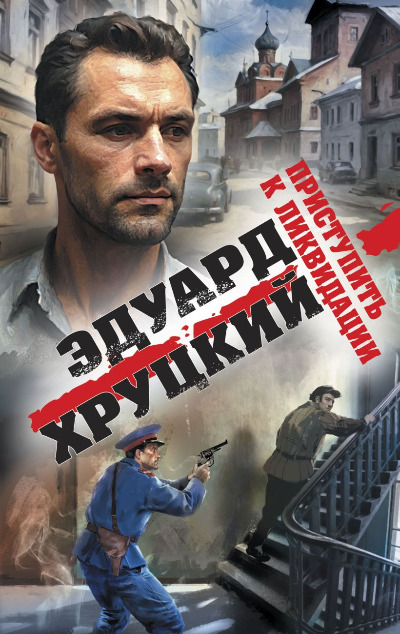 «Приступить к ликвидации » - ISBN: 978-5-04-206175-2