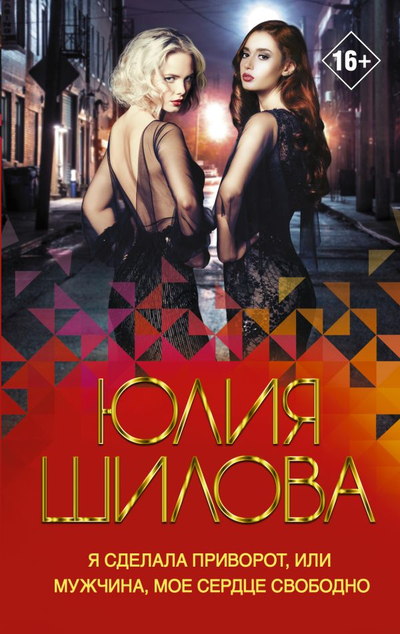 «Я сделала приворот, или Мужчина, мое сердце свободно (м)» - ISBN: 978-5-17-139392-2