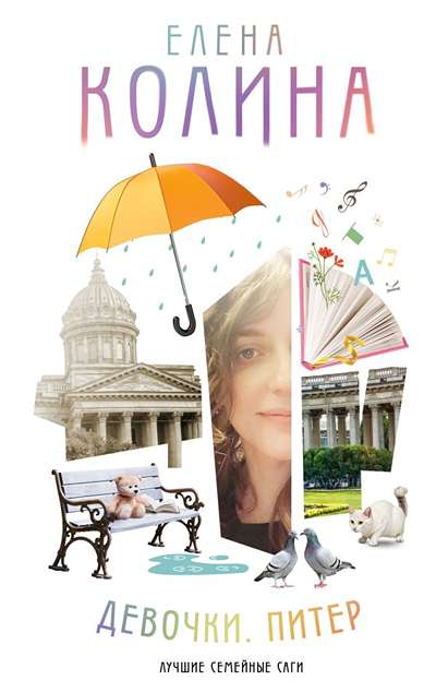 «Девочки. Питер: сборник» - ISBN: 978-5-17-170628-9
