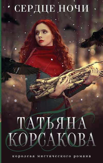 «Сердце ночи (м)» - ISBN: 978-5-04-161905-3