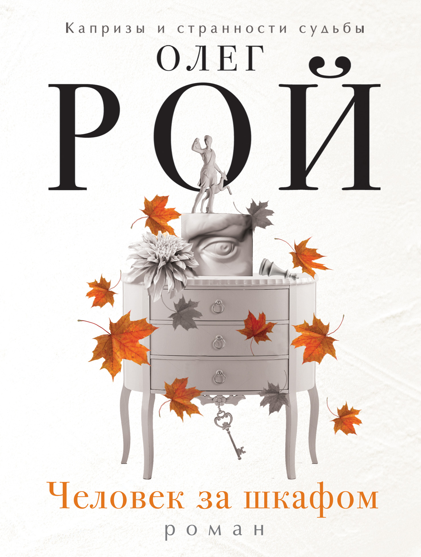 «Человек за шкафом (м)» - ISBN: 978-5-699-94773-7