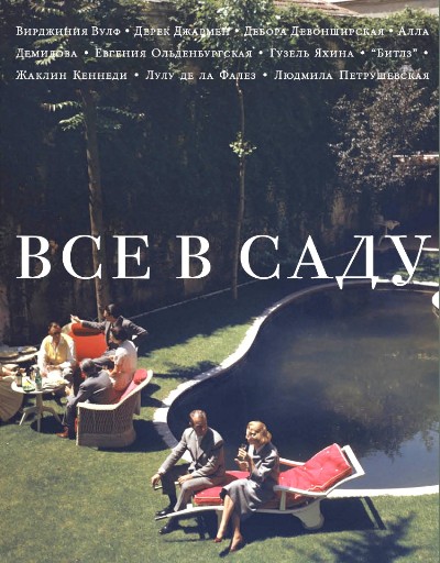 «Все в саду» - ISBN: 978-5-17-097976-9